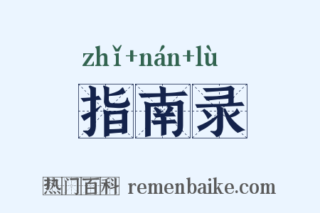 指南录是什么意思的图片